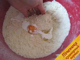 2) Получим рассыпчатую массу, в которую добавим сливки и яйцо. Холодными руками замесим легко и быстро тесто, но долго не месим.