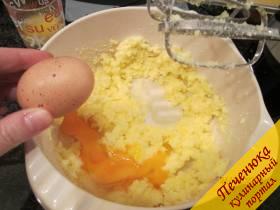 2) Масло взбиваем и добавим сахар, щепотку соли и по одному яйца и взбиваем дальше, пока масса не станет светлой.