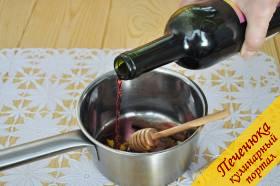 4) Самое время влить вино. Вино нужно брать красное терпкое, то, которое вам по вкусу.