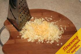 18) Натрем твердый сыр на терке.