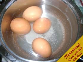2) Яйца поместить в кастрюлю с заранее подсоленной, кипящей водой. Варить в течении 7-8 минут на среднем огне. По истечению данного времени поместить яйца под холодную воду на 10 минут.