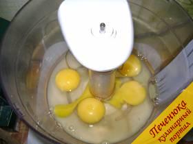 1) Яйца поместить в посуду для взбивания.