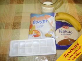 Молоко 150 мл, йогурт (нежирный) 100 г, какао-порошок 1 ст. ложка (или 25-30 г шоколада), банан (средний) 1 шт., лед (по желанию).  