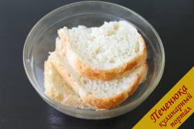 1) Прежде всего замочите в молоке белый хлеб. Именно белый, так как ржаной или черный могут испортить нежный вкус приготовленного блюда!