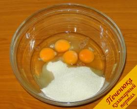 1) В глубокую емкость высыпать норму сахара, разбить четыре яйца.