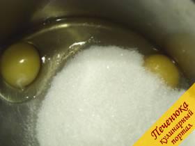 1) Куриные яйца предварительно вымыть щеточкой. Два яйца разбить и растереть с сахарным песком до увеличения массы вдвое.