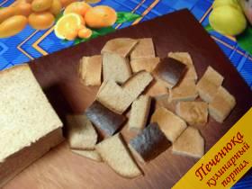1) С буханки черного хлеба срезать корочки и нарезать их крупными квадратиками.