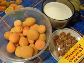 0,5 кг абрикосов, 0,5 кг сахарного песка, миндаль – по вкусу (до 100 г)