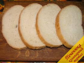 1) Нарезать белый хлеб ломтиками, толщина которых не превышает одного сантиметра. Лучше всего использовать чуть подсохший хлеб, так как свежий при нарезке будет сильно крошиться. В принципе, можно облегчить задачу, используя так называемый хлеб-нарезку.