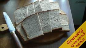 1) Для приготовления бутербродов со шпротами необходимо взять черный хлеб, нарезать тонкими кусочками. 
