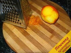6)Цедру апельсина натереть на мелкой терке. 