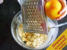 4) На мелкой терке натереть апельсиновую цедру. Добавить цедру в мучную смесь. 