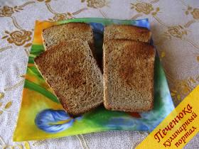 1) Хлеб поджарьте в тостере или духовке. Лучше черный, но это дело вкуса.