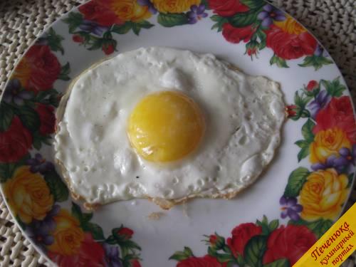 5) Когда желток станет полужидким, а белок загустеет – яичница-глазунья готова. По желанию, можно посыпать ее перцем и добавить зелени.