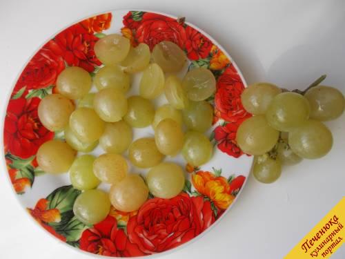 4) Виноград разрежем на половинки и удалим из ягод косточки.