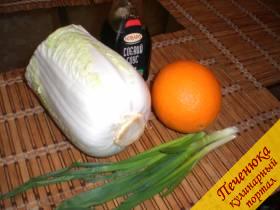 Пекинская капуста (200 грамм), зеленый молодой лук (50 грамм), апельсин (1 штука), соевый соус