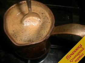 5) Снова поджигаем газ и также доводим до кипения, слегка помешивая напиток. Как только кофе закипит, газ выключается, но кофе переливать из турки не спешите. Он должен еще около 2 минут побыть в ней.