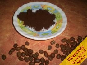 1) Сначала необходимо измельчить кофейные зерна. Удобно, если есть кофемолка. Если же таковой нет в хозяйстве, то можно перемолоть при помощи блендера.