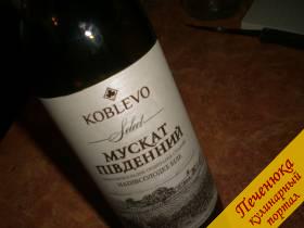 4) Вино я советую использовать качественное и натуральное (не порошковое). Мне нравится крымский Мускат. 