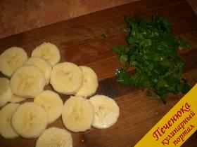 1) Порезать банан колечкам. Мелко порезать петрушку.