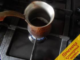 3) Первое, что необходимо сделать, - это прогреть турку. Ставим ее на маленький огонь и прогреваем в течение 20-30 секунд. Далее всыпаем молотый кофе и снова ставим на плиту. Задача – прогреть кофе. Помешивайте его, чтобы прогревался он равномерно. 