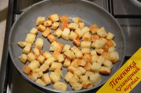 5) Сделать сухарики. Для этого хлеб порезать на кубики и обжарить на сковороде с разогретым растительным маслом до золотистого цвета.