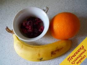 банан один, апельсин один, клюквы свежей 50 грамм, сахара три столовые ложки (для засыпания ягод).