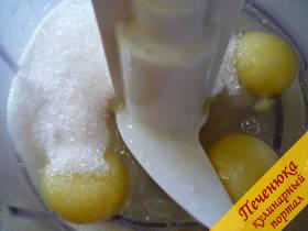 1) Первым делом добела взбиваем яйца куриные с сахарным песком. Белки от желтков не отделяем, взбиваем все вместе. 