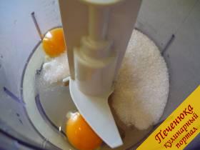 1) В кухонном комбайне смешиваем сахарный песок и яйца. 