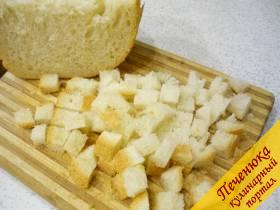 1) Нарезаем хлеб кубиками. Лучше всего взять не свежий, а немного черствый хлеб, его будет легче нарезать. 