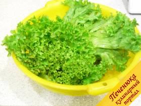 5) Салатные листочки промываем, стряхиваем. Важно: салатные листья должны полностью высохнуть! Капли воды не должны попасть в готовое блюдо. 