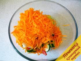 4) Морковку сырую чистим и моем. Трем на корейской терке и добавляем к овощам. Перемешиваем. 