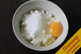 5) Займемся приготовлением начинки. В емкость с творогом добавим сахарный песок и куриное яйцо. Как следует перемешаем вилкой до образования однородной массы.