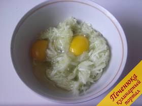 2) Очистить кабачок от шкурки, натереть его на крупной терке, добавить яйца.