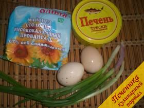 Яйца куриные (3-4 штуки), молодой зеленый лук (50 грамм), печень трески, тарталетки, майонез (2 столовые ложки)